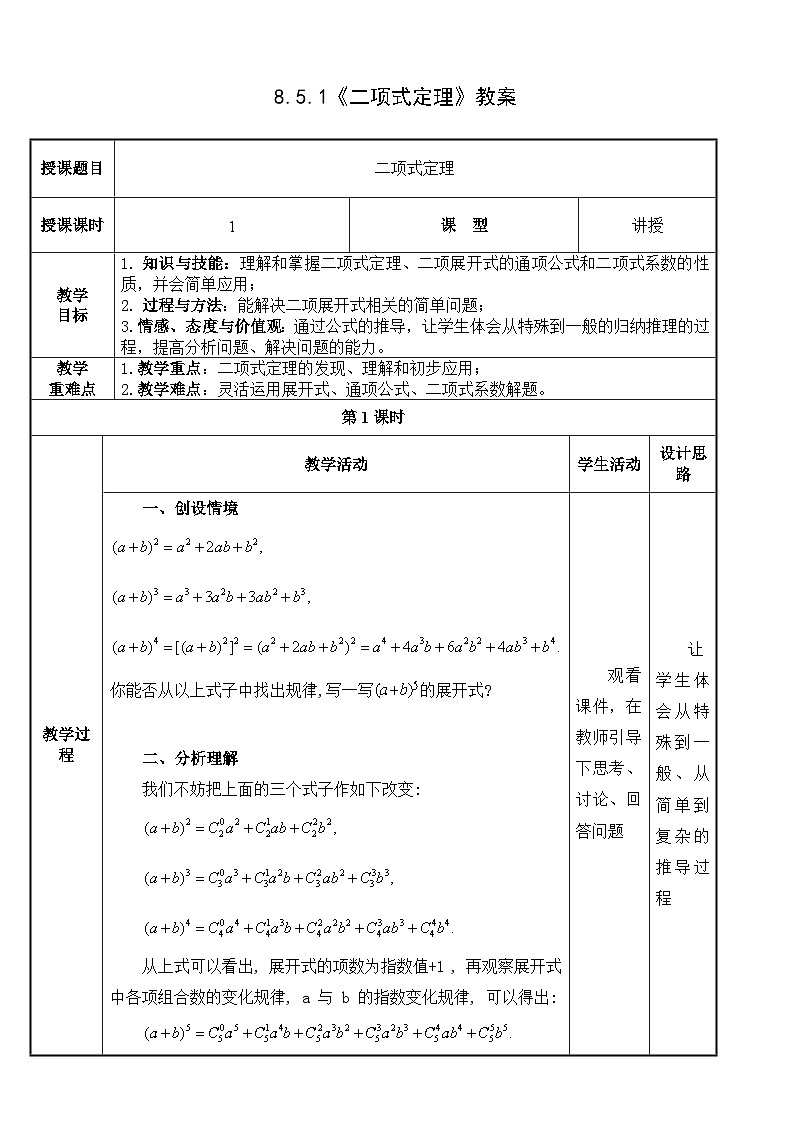 【北师大版中职数学】拓展模块一 下册 8.5.1《二项式定理》课件+教案01