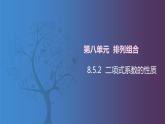 【北师大版中职数学】拓展模块一 下册 8.5.2《 二项式系数的性质》课件+教案