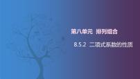 中职数学北师大版（2021）拓展模块一 下册8.5.2  二项式系数的性质获奖ppt课件