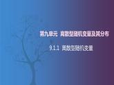 【北师大版中职数学】拓展模块一 下册 9.1.1《离散型陆机变》课件+教案