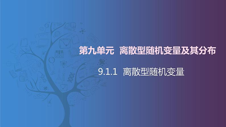 【北师大版中职数学】拓展模块一 下册 9.1.1《离散型陆机变》课件+教案01