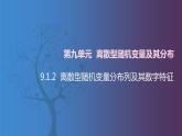 【北师大版中职数学】拓展模块一 下册 9.1.2《离散地随机变量分布列及其数字特征》课件+教案