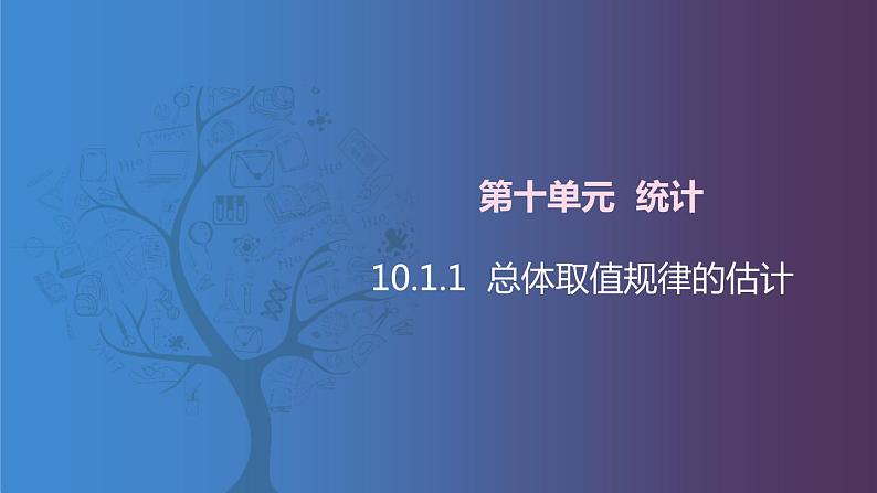 【北师大版中职数学】拓展模块一 下册 10.1.1《总体取值规律的估计》课件+教案01