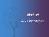 【北师大版中职数学】拓展模块一 下册 10.1.2《总体集中趋势的估计》课件+教案