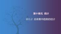 中职数学北师大版（2021）拓展模块一 下册10.1.2  总体集中趋势的估计获奖课件ppt