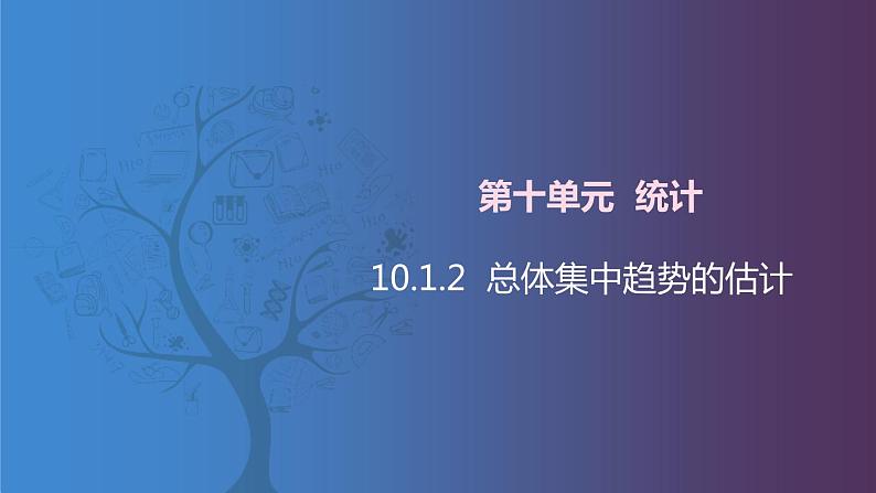 【北师大版中职数学】拓展模块一 下册 10.1.2《总体集中趋势的估计》课件+教案01