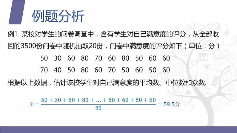 【北师大版中职数学】拓展模块一 下册 10.1.2《总体集中趋势的估计》课件+教案05