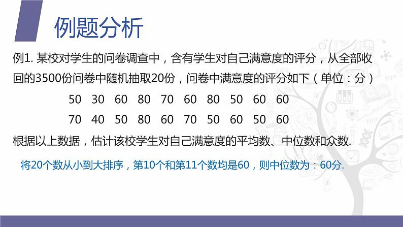 【北师大版中职数学】拓展模块一 下册 10.1.2《总体集中趋势的估计》课件+教案06