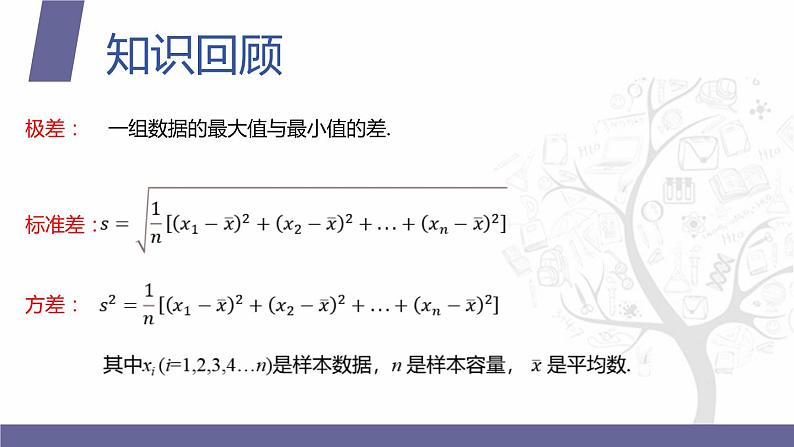 【北师大版中职数学】拓展模块一 下册 10.1.3《总体离散程度的估计》课件+教案02