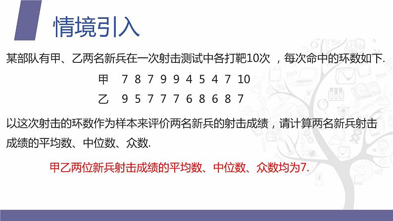 【北师大版中职数学】拓展模块一 下册 10.1.3《总体离散程度的估计》课件+教案03