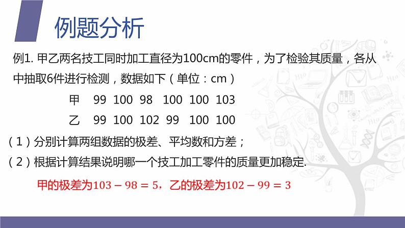 【北师大版中职数学】拓展模块一 下册 10.1.3《总体离散程度的估计》课件+教案07