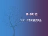 【北师大版中职数学】拓展模块一 下册 10.2.1《样本线性相关关系》课件+教案