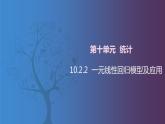 【北师大版中职数学】拓展模块一 下册 10.2.2《一元线性回归模型及应用》课件+教案