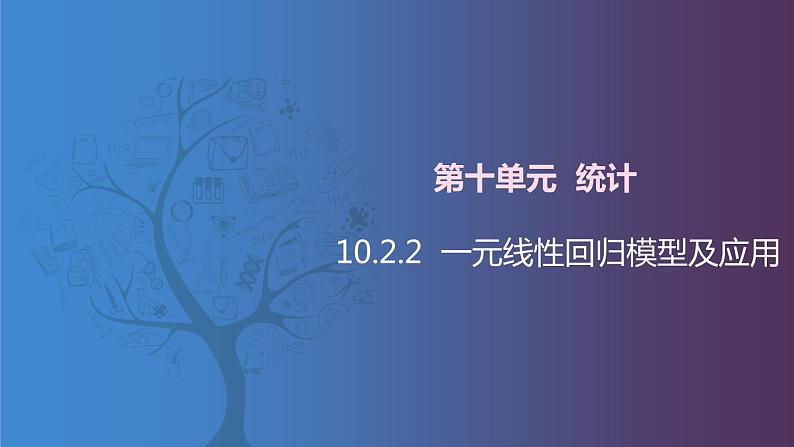 【北师大版中职数学】拓展模块一 下册 10.2.2《一元线性回归模型及应用》课件+教案01