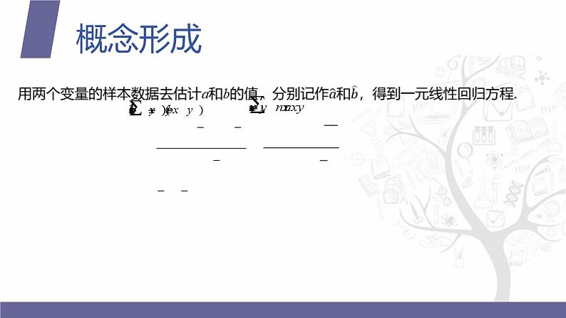 【北师大版中职数学】拓展模块一 下册 10.2.2《一元线性回归模型及应用》课件+教案07