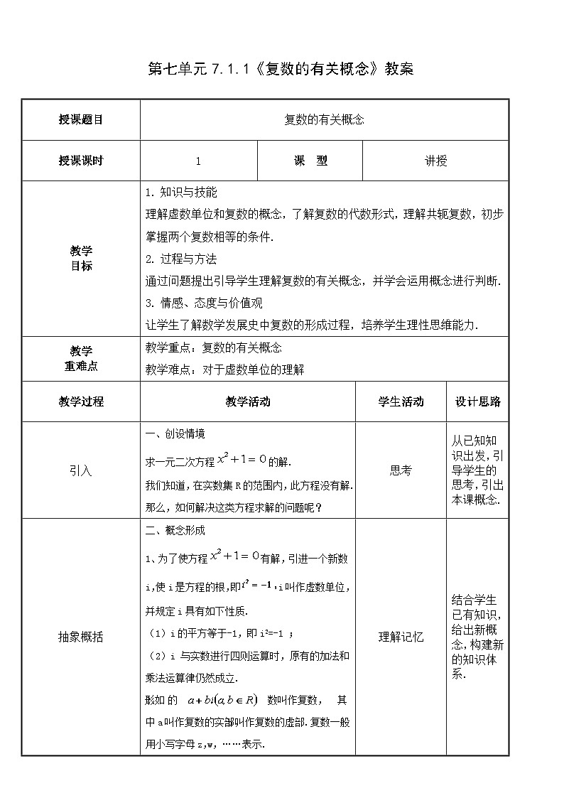 【北师大版中职数学】拓展模块一 下册 7.1.1《复数的有关概念》课件+教案01
