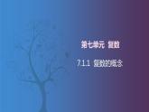 【北师大版中职数学】拓展模块一 下册 7.1.1《复数的有关概念》课件+教案