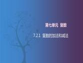 【北师大版中职数学】拓展模块一 下册 7.2.1《复数的加法和减法》课件+教案