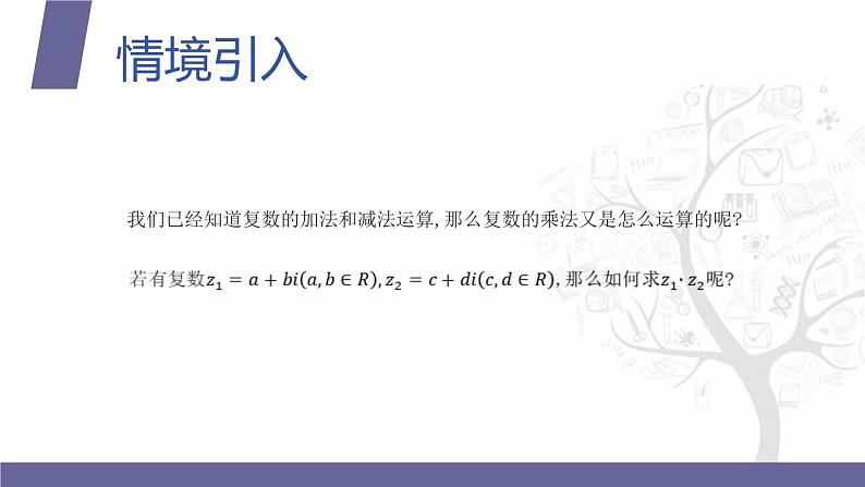 【北师大版中职数学】拓展模块一 下册 7.2.2《复数的乘法》课件+教案03