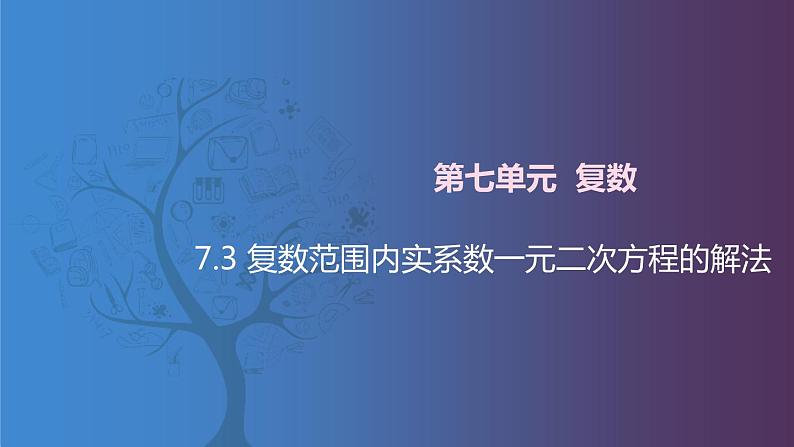 【北师大版中职数学】拓展模块一 下册 7.3《复数范围内实系数一元二次方程的解法》课件+教案01