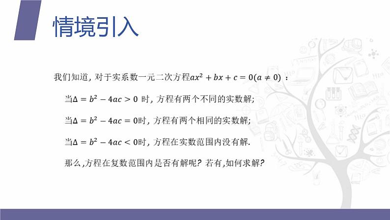 【北师大版中职数学】拓展模块一 下册 7.3《复数范围内实系数一元二次方程的解法》课件+教案03