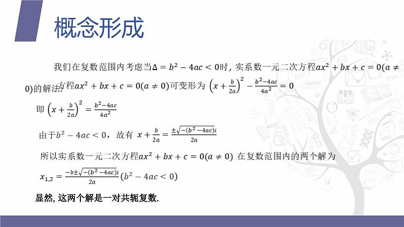 【北师大版中职数学】拓展模块一 下册 7.3《复数范围内实系数一元二次方程的解法》课件+教案04