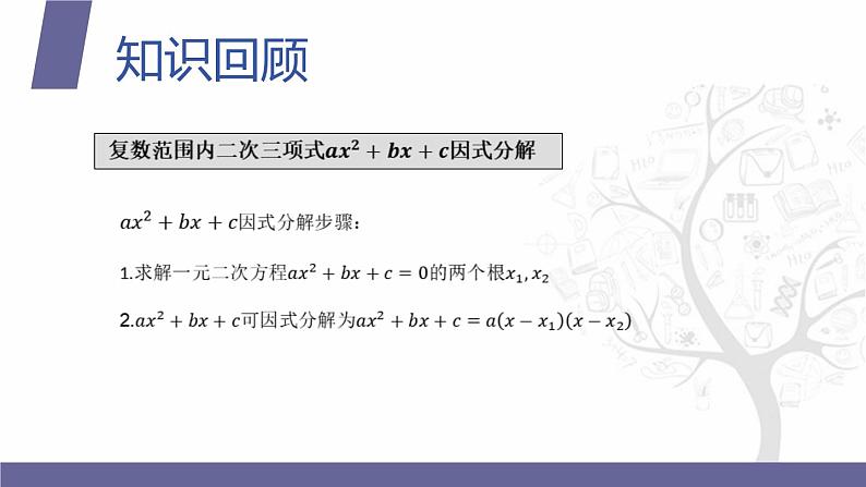 【北师大版中职数学】拓展模块一 下册 7.3《复数范围内实系数一元二次方程的解法》课件+教案07