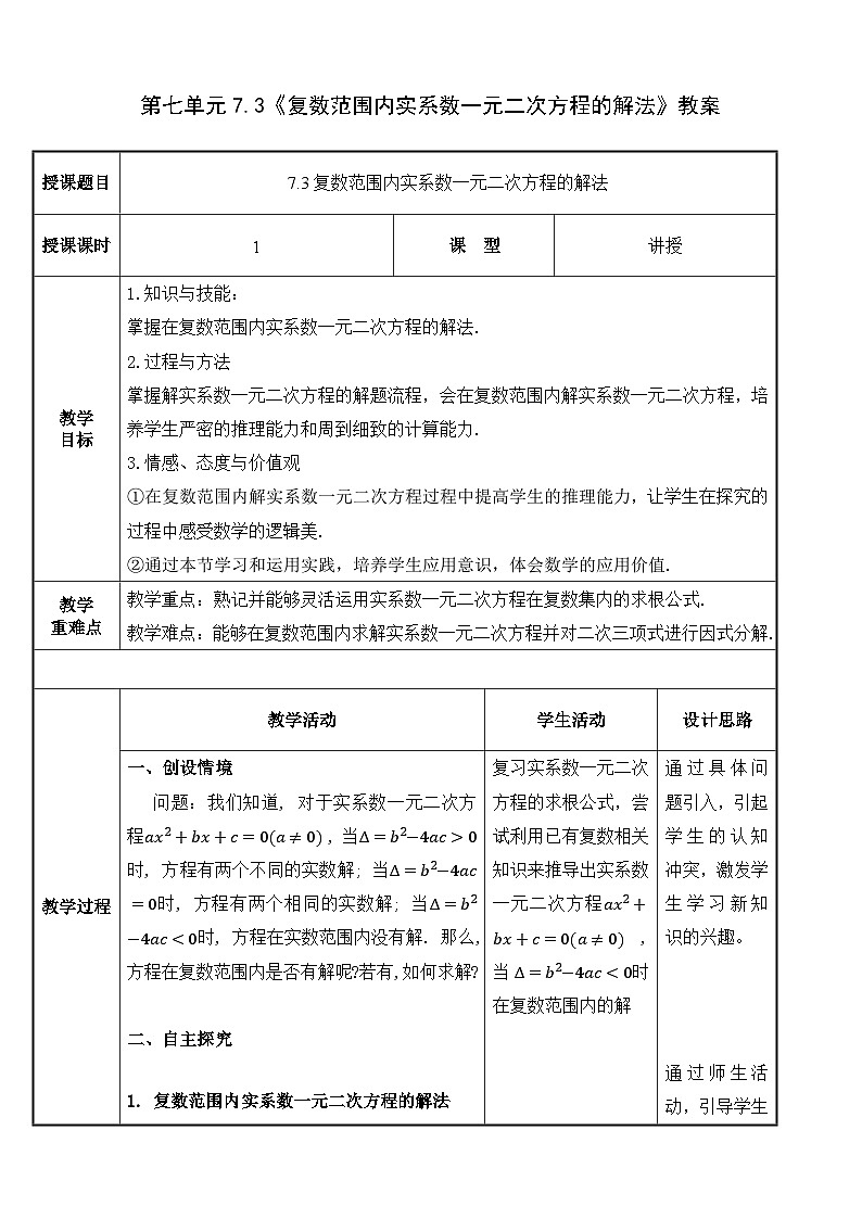【北师大版中职数学】拓展模块一 下册 7.3《复数范围内实系数一元二次方程的解法》课件+教案01