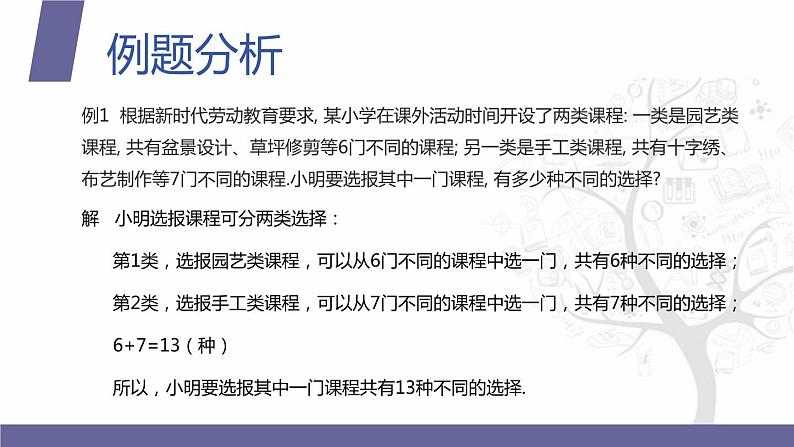 北师大版《中职数学（拓展模块一 下册）》第7课 分类计数原理 课件第6页