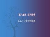 【北师大版中职数学】拓展模块一 下册 8.1.2《分步计数原理》课件+教案