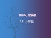 【北师大版中职数学】拓展模块一 下册 8.2.1《排列问题》课件+教案