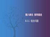 【北师大版中职数学】拓展模块一 下册 8.3.1《组合问题》课件+教案