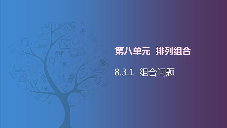 【北师大版中职数学】拓展模块一 下册 8.3.1《组合问题》课件+教案01