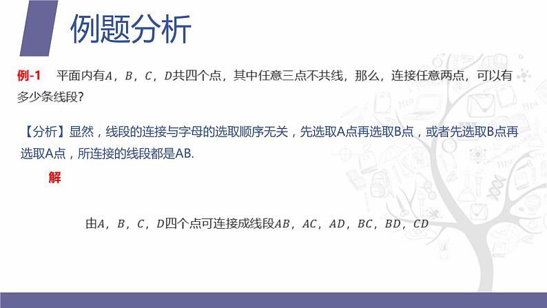 【北师大版中职数学】拓展模块一 下册 8.3.1《组合问题》课件+教案06