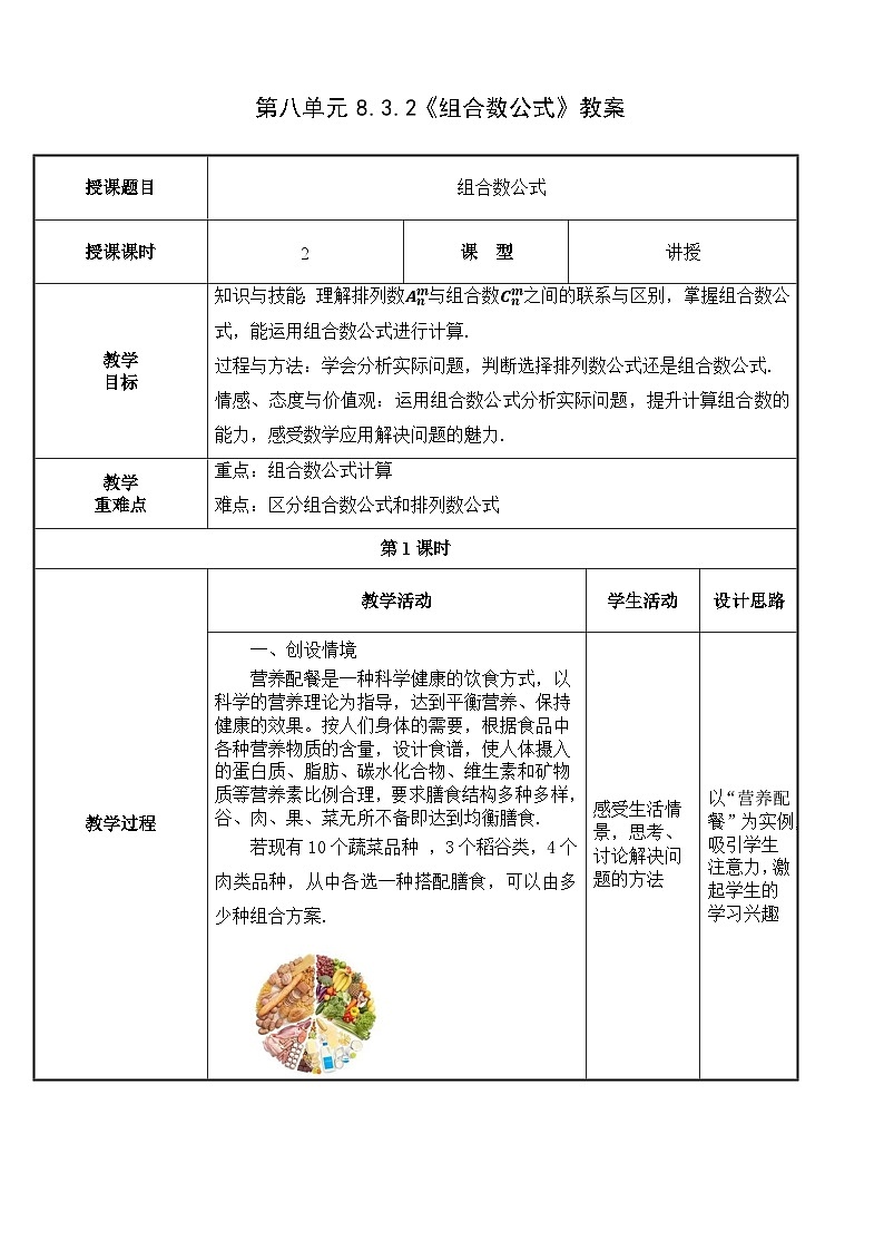 【北师大版中职数学】拓展模块一 下册 8.3.2《组合数公式》课件+教案01