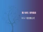【北师大版中职数学】拓展模块一 下册 8.3.2《组合数公式》课件+教案