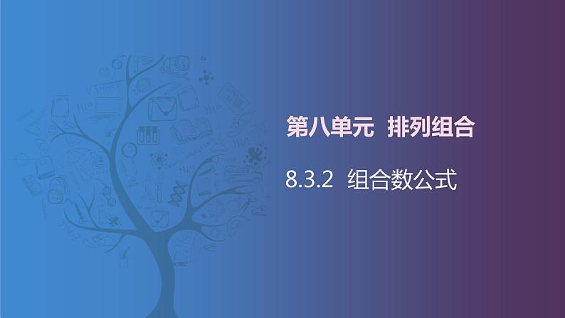 【北师大版中职数学】拓展模块一 下册 8.3.2《组合数公式》课件+教案01