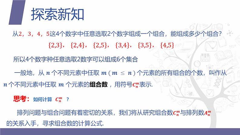 【北师大版中职数学】拓展模块一 下册 8.3.2《组合数公式》课件+教案04