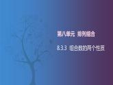 【北師大版中職數(shù)學(xué)】拓展模塊一 下冊 8.3.3《組合數(shù)的兩個(gè)性質(zhì)》課件+教案
