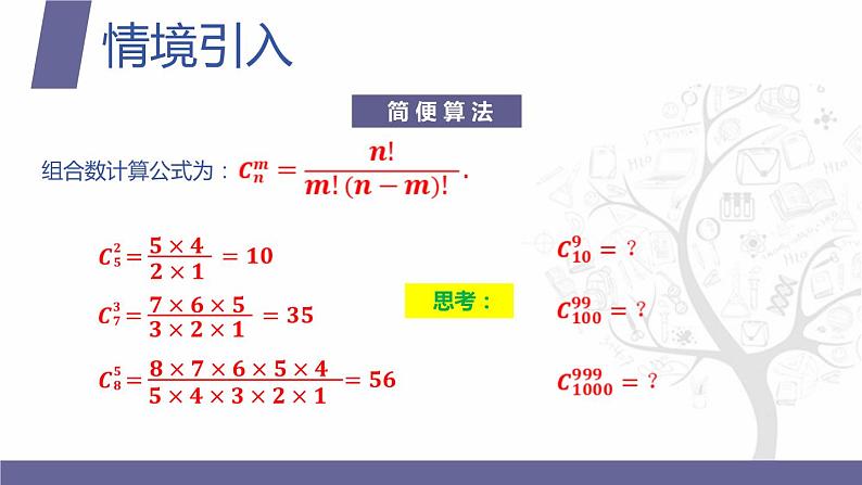 北师大版《中职数学（拓展模块一 下册）》第13课 组合数的两个性质 课件第3页