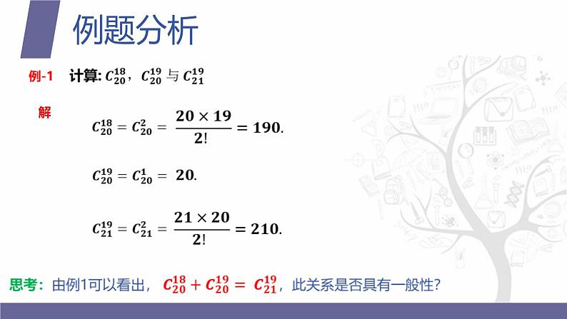 北师大版《中职数学（拓展模块一 下册）》第13课 组合数的两个性质 课件第6页