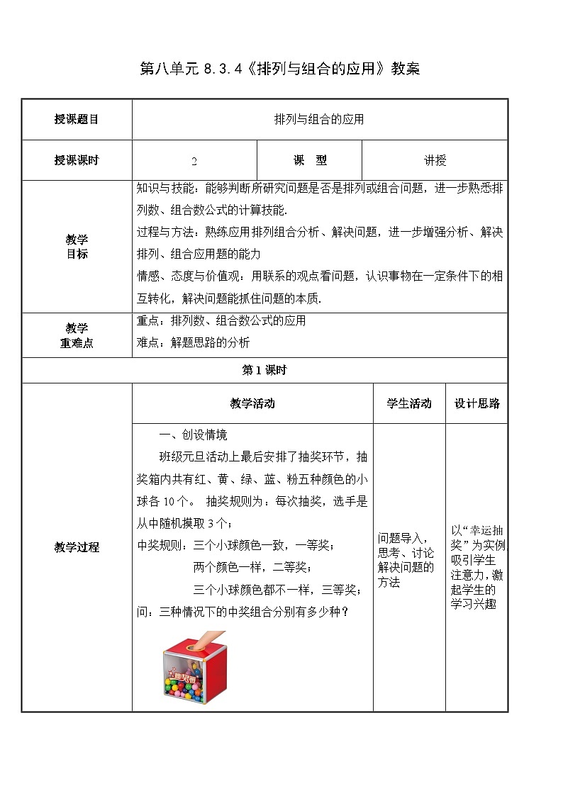 北师大版《中职数学（拓展模块一 下册）》第14课 排列与组合的应用 教学设计第1页