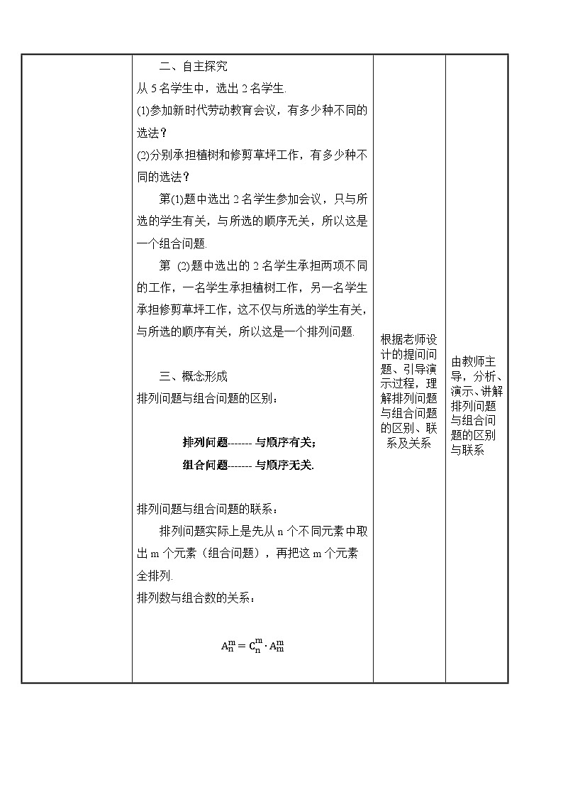 北师大版《中职数学（拓展模块一 下册）》第14课 排列与组合的应用 教学设计第2页