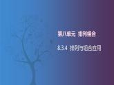 【北师大版中职数学】拓展模块一 下册 8.4《排列与组合的应用》课件+教案