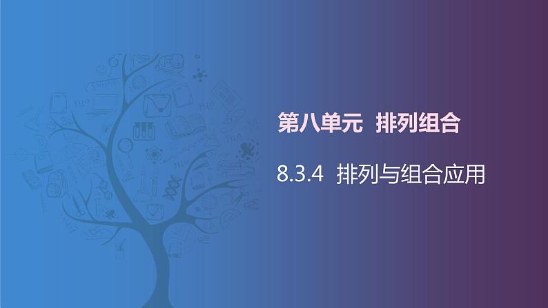 北师大版《中职数学（拓展模块一 下册）》第14课 排列与组合的应用 课件第1页