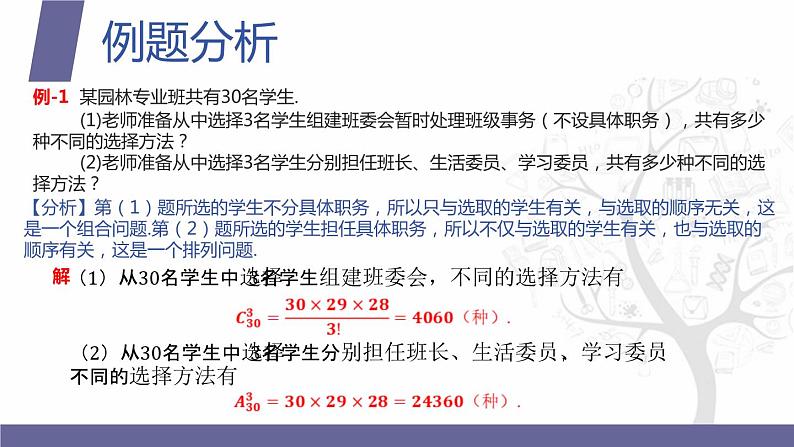 北师大版《中职数学（拓展模块一 下册）》第14课 排列与组合的应用 课件第6页