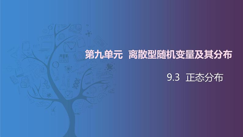 【北师大版中职数学】拓展模块一 下册 9.3《正态分布》课件+教案01