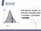【北师大版中职数学】拓展模块一 下册 9.3《正态分布》课件+教案