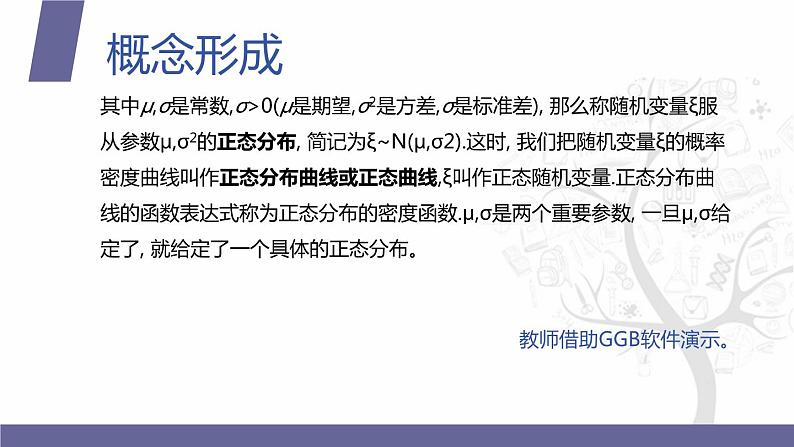 【北师大版中职数学】拓展模块一 下册 9.3《正态分布》课件+教案07