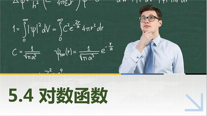 5.4对数函数 中职数学高教版（2021~十四五）基础模块下册PPT课件第1页